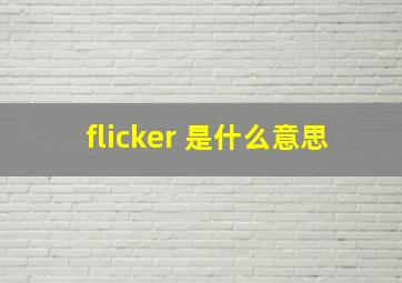 flicker 是什么意思